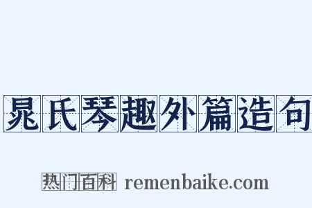 晁氏琴趣外篇造句是什么意思的图片